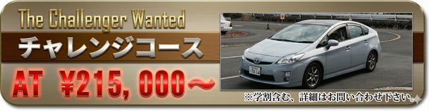 チャレンジコース