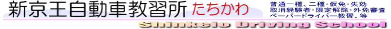 新京王自動車教習所たちかわ